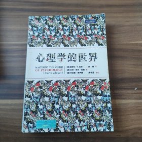 心理学的世界