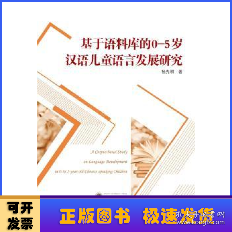 基于语料库的0-5岁汉语儿童语言发展研究