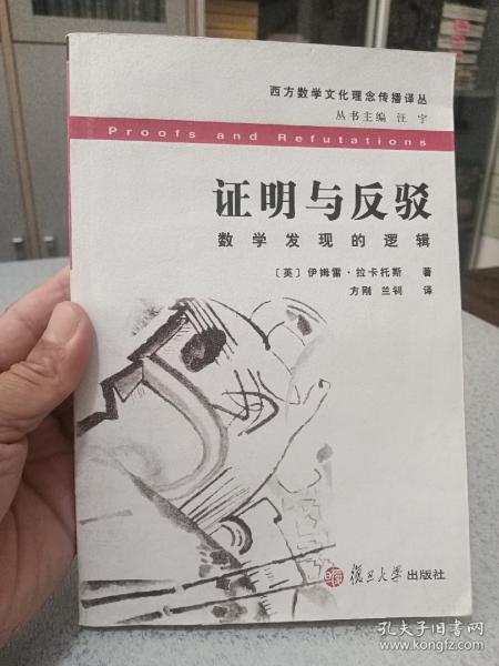 证明与反驳：数学发现的逻辑