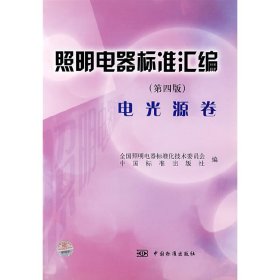 全新正版照明电器标准汇编(第四版)电光源卷9787506638487