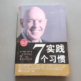 实践7个习惯：改变——生活中的七个习惯
出版时间：2005-5-1