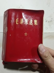 毛泽东选集 一卷本..