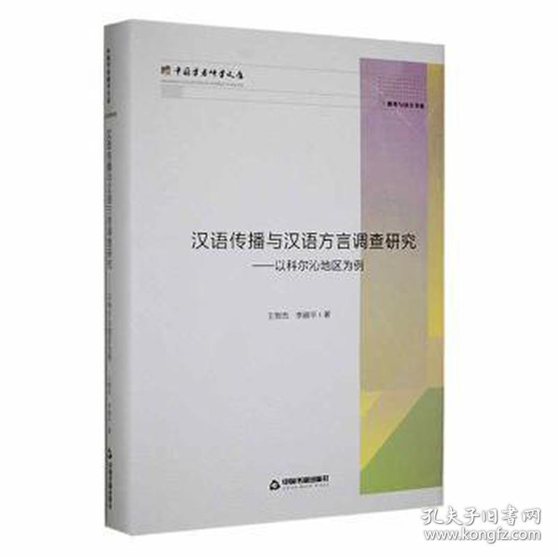 汉语传播与汉语方言调查研究:以科尔沁地区为例(精) 大中专文科语言文字 王智杰，李淑