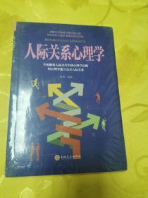 人际关系心理学（全新未拆封）