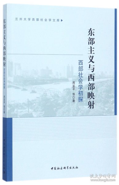 兰州大学西部社会学文库·东部主义与西部映射：西部社会学初探