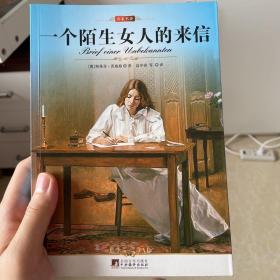 名家名译:一个陌生女人的来信（全译版本，著名翻译家高中甫权威译作，奥地利的著名作家茨威格的代表作）