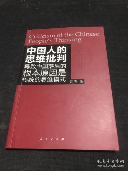 中国人的思维批判