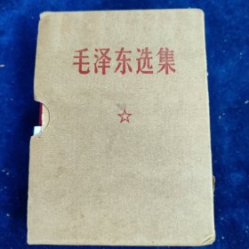 毛泽东选集 （64开一卷本）带函套﹝编号：102﹞