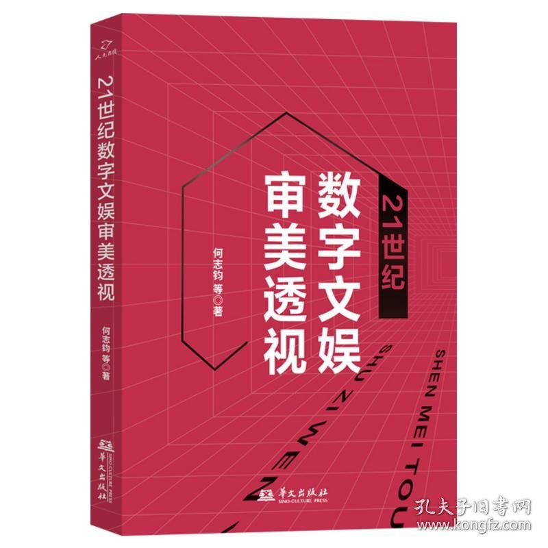 21世纪数字文娱审美透视 影视理论 何志钧等著 新华正版