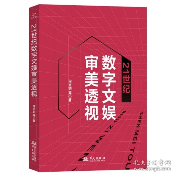 21世纪数字文娱审美透视 影视理论 何志钧等著 新华正版