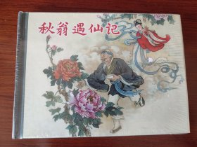 秋翁遇仙记 (上美 精装连环画)