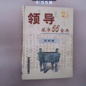 领导藏书66金典 齐家卷