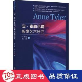安·泰勒小说叙事艺术研究 外国文学理论 王晓英,赵岚