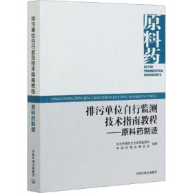 排污单位自行监测技术指南教程--原料药制造 环境科学 生态环境部生态环境监测司，中国环境监测站编