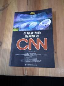 全球最大的新闻频道CNN