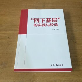 “四下基层”的实践与经验【实物拍照现货正版】