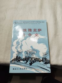 中俄雅克萨战争史