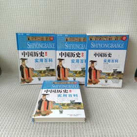 398系列《中国历史实用百科》（双色硬壳精装）