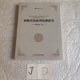 回族傳統(tǒng)倫理思想研 究