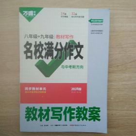 2024版万唯中考八年级+九年级教材写作名校满分作文