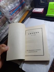 山西文史资料 27 第二十七辑 续范亭同志致阎锡山的一封亲笔信; 山西牺盟会活动概述; 安泽县旧政权的改造; 回忆夏县牺盟中心区; 牺盟会、动委会在绥远的活动; 一九三八年的岢岚;