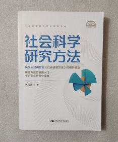 社会科学研究方法