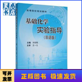 基礎(chǔ)化學(xué)實(shí)驗(yàn)指導(dǎo):雙語(yǔ)版