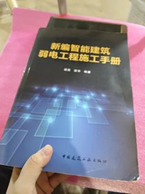 新编智能建筑弱电工程施工手册
