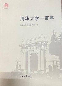 清华大学一百年