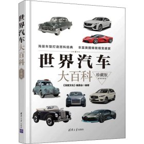 【正版新书】世界汽车大百科珍藏版