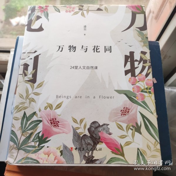 万物与花同