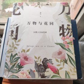 万物与花同