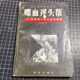 喋血斧头帮:民国最大暗杀集团揭密