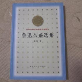 鲁迅杂感选集/百年百种优秀中国文学图书