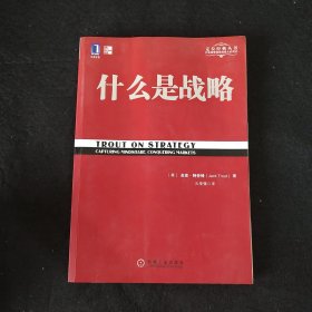 什么是战略