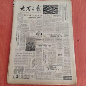 大众日报1988年8月23日（4开四版）  自学考试应更好地为经济建设服务。  黄河三角洲上一枝花。  刻苦铺出成功路。  半岛开放区要率先形成外向型经济格局。  闯过难关是坦途。  胶州市民主选拔管理干部。  关于宣传贯彻山东省保护老年人合法权益的若干规定联合通知。