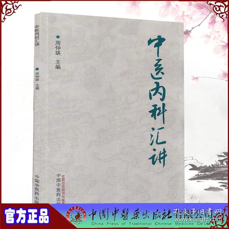 3本套 周仲瑛中医系列 中医病机辨证学第三3版/中医内科汇讲/中医临证技巧中医书籍中国中医药出版社9787513271325