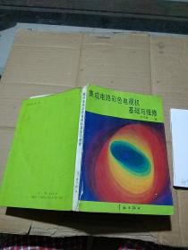 集成電路彩色電視機基礎(chǔ)與維修   有筆記 破損