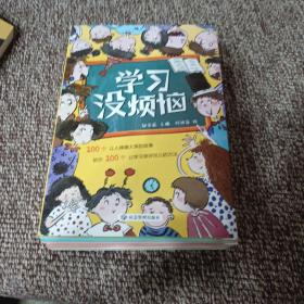 学习没烦恼（套装共10册）小学生学习方法技巧漫画故事绘本