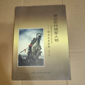 呼兰文史资料 第九辑（呼兰历代将军人物）