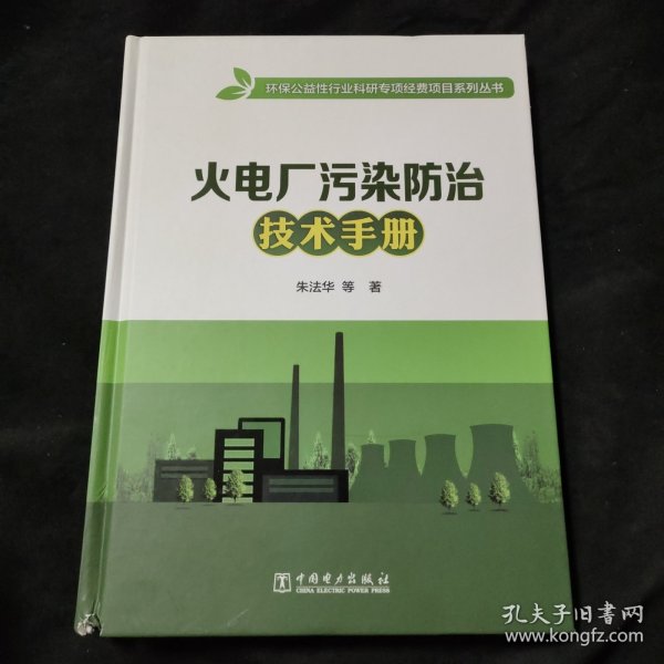 火电厂污染防治技术手册/环保公益性行业科研专项经费项目系列丛书