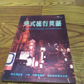 美式流行英語(yǔ)