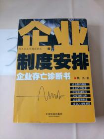 企业制度安排:企业存亡诊断书。