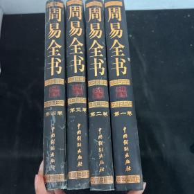 周易全书（全4卷）