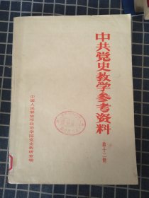 中共党史教学参考资料（第十二册）