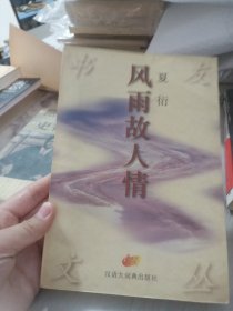 书友文从：风雨故人情