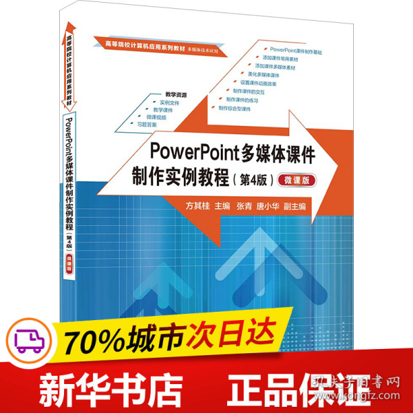 PowerPoint多媒体课件制作实例教程（第4版）（微课版）