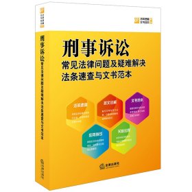 刑事诉讼常见法律问题及疑难解决法条速查与文书范本 9787519720230 法律出版社法规中心编 中国法律图书有限公司