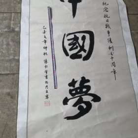 怀仁学毛笔书法作品，实物拍摄／莘县地方名人（06号袋丿