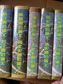 中国历代通俗演义（精装5册）：前汉后汉、两晋南北史、唐史五代史、宋史元史、明史清史